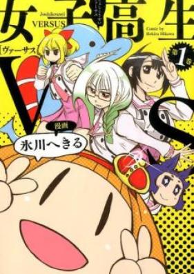 女子高生VS 第01-02巻