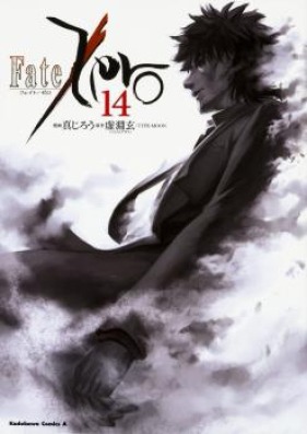フェイト ゼロ 第01 14巻 Fate Zero Vol 01 14 Zip Rar 無料ダウンロード 13dl