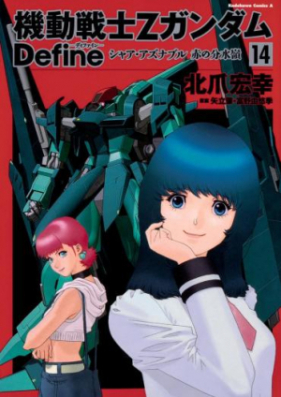 機動戦士zガンダム Define 第01 18巻 Kidou Senshi Z Gundam Define Vol 01 18 Zip Rar 無料ダウンロード Manga Zip