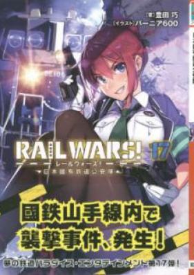 Novel Rail Wars 第01 巻 Zip Rar 無料ダウンロード Dlraw Net