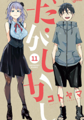 だがしかし 第01 11巻 Dagashi Kashi Vol 01 11 Zip Rar 無料ダウンロード Manga Zip