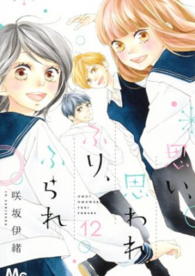 思い 思われ ふり ふられ 第01 12巻 Omoi Omoware Furi Furare Vol 01 12 Zip Rar 無料ダウンロード Manga Zip