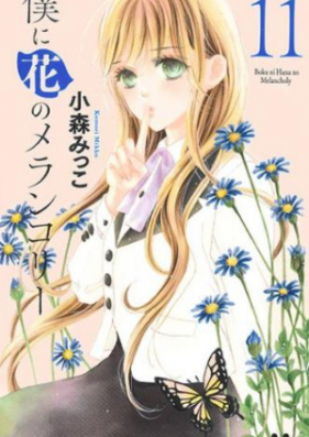 僕に花のメランコリー 第01 13巻 Boku Ni Hana No Merankori Vol 01 13 Zip Rar 無料ダウンロード Manga Zip