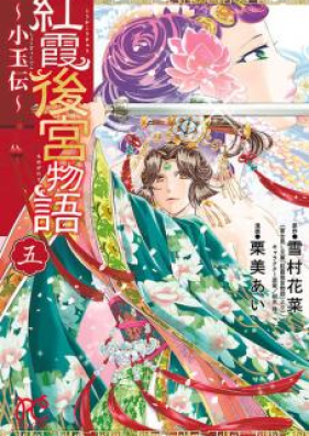 紅霞後宮物語 小玉伝 第01 04巻 Koka Kokyu Monogatari Shogyokuden Vol 01 04 Zip Rar 無料ダウンロード 13dl