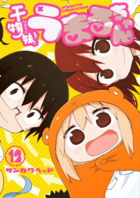 干物妹 うまるちゃん 第01 12巻 Himouto Umaru Chan Vol 01 12 Zip Rar 無料ダウンロード Manga Zip