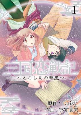三国恋戦記 ~とこしえの華墨~ 第01巻