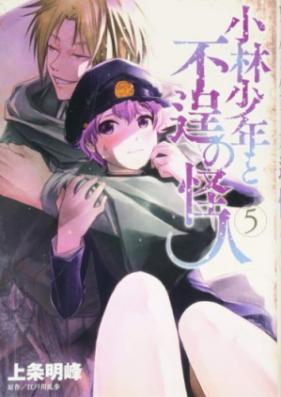 小林少年と不逞の怪人 第01 05巻 Kobayashi Shonen To Futei No Kaijin Vol 01 05 Zip Rar 無料ダウンロード Manga Zip