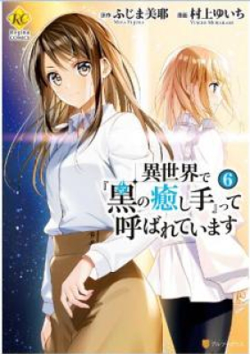 異世界で 黒の癒し手 って呼ばれています 第01 07巻 Isekai De Kuro No Iyashite Tte Yobarete Imasu Vol 01 07 Zip Rar 無料ダウンロード Manga Zip