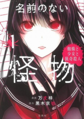 このマンガがすごい Comics 名前のない怪物 蜘蛛と少女と猟奇殺人 第01巻 Namae No Nai Kaibutsu Kumo To Shojo To Ryoki Satsujin Vol 01 Zip Rar 無料ダウンロード Dlraw Net