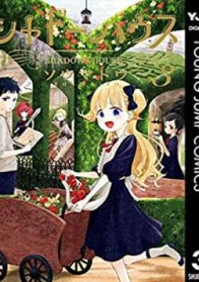 シャドーハウス 第01-03巻