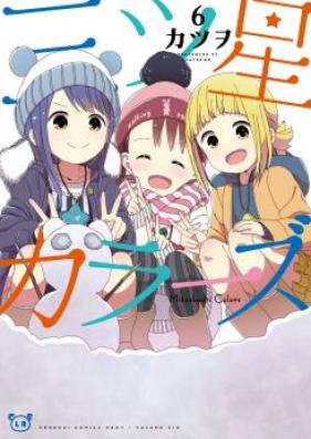 三ツ星カラーズ 第01 08巻 Mitsuboshi Karazu Vol 01 08 Zip Rar 無料ダウンロード 13dl