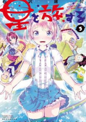 星と旅する 第01 02巻 Hoshi To Tabisuru Vol 01 02 Zip Rar 無料ダウンロード Manga Zip