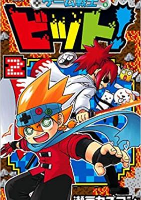 ゲーム戦士 ビット!第01巻