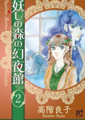 妖しの森の幻夜館 第01 02巻 Ayashi No Mori No Maboroshi Yorukan Vol 01 02 Zip Rar 無料ダウンロード Manga Zip