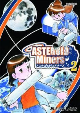 アステロイド・マイナーズ 第01-02巻