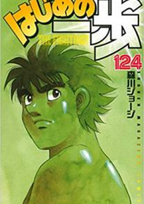 はじめの一歩 第01 128巻 Hajime No Ippo Vol 01 128 Zip Rar 無料ダウンロード Manga Zip