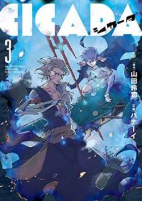 CICADA 第01-03巻