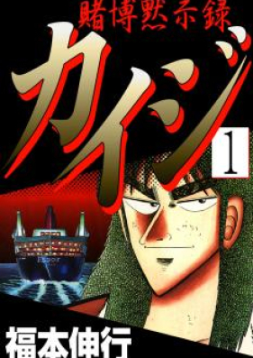 賭博黙示録カイジ 第01 13巻 Tobaku Mokushiroku Kaiji Vol 01 13 Zip Rar 無料ダウンロード Manga Zip