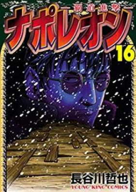 ナポレオン 覇道進撃 第01 16巻 Napoleon Hadou Shingeki Vol 01 16 Zip Rar 無料ダウンロード Manga Zip