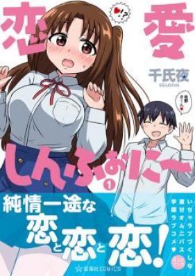 恋愛しんふぉに 第01巻 Renai Shinfu Oni Vol 01 Zip Rar 無料ダウンロード Manga Zip