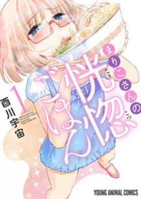 まりこさんの恍惚ごはん 第01-02巻