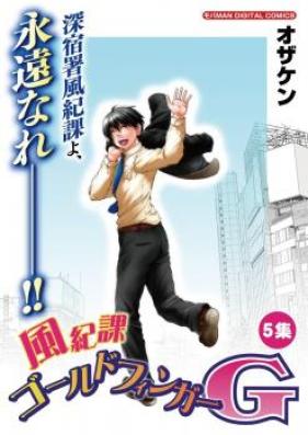 風紀課ゴールドフィンガーG 第01巻