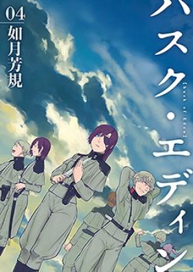 ハスク・エディン husk of Eden 第01-02巻