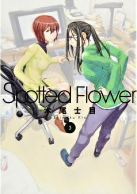 Spotted Flower 第01 03巻 Zip Rar 無料ダウンロード Dlraw Net