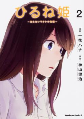 ひるね姫 知らないワタシの物語 第01 02巻 Hirunehime Shiranai Watashi No Monogatari Vol 01 02 Zip Rar 無料ダウンロード 13dl