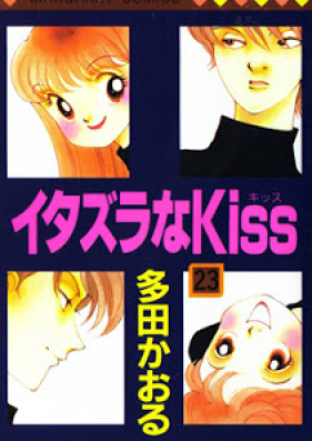 イタズラなkiss 第01 23巻 Itazura Na Kiss Vol 01 23 Zip Rar 無料ダウンロード Dlraw Net
