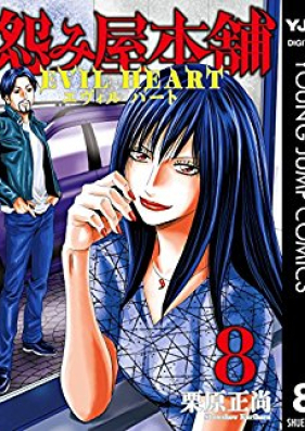 怨み屋本舗 Evil Heart 第01 09巻 Uramiya Honpo Evil Heart Vol 01 09 Zip Rar 無料ダウンロード Manga Zip