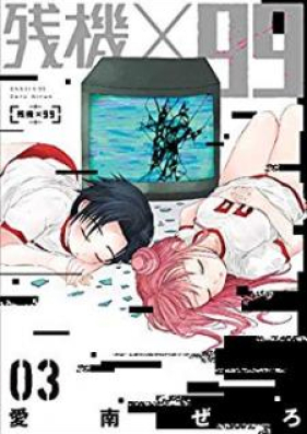 残機 99 第01 03巻 Zanki 99 Vol 01 03 Zip Rar 無料ダウンロード Manga Zip