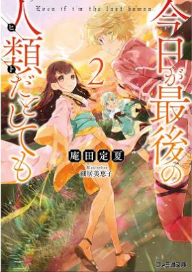 今日が最後の人類だとしても 第01-02巻