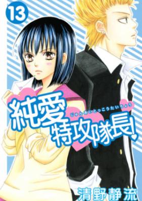 純愛特攻隊長 第01 13巻 Junai Tokkou Taichou Vol 01 13 Zip Rar 無料ダウンロード Manga Zip