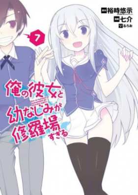 俺の彼女と幼なじみが修羅場すぎる 第01 07巻 Ore No Kanojo To Osananajimi Ga Shuraba Sugiru Vol 01 07 Zip Rar 無料ダウンロード Manga Zip