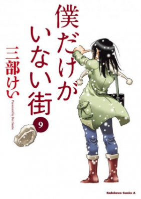 僕だけがいない街 第01 09巻 Boku Dake Ga Inai Machi Vol 01 09 Zip Rar 無料ダウンロード Dlraw Net