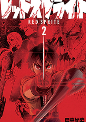 レッドスプライト 第01 02巻 Red Sprite Vol 01 02 Zip Rar 無料ダウンロード Manga Zip