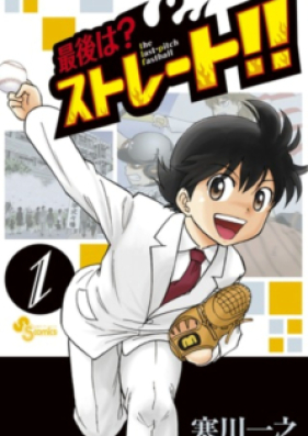 最後は ストレート 第01 巻 Saigo Wa Sutoreto Vol 01 Zip Rar 無料ダウンロード Manga Zip