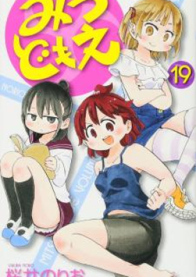 みつどもえ 第01 19巻 Mitsudomoe Vol 01 19 Zip Rar 無料ダウンロード Manga Zip