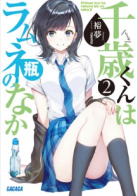 Novel 千歳くんはラムネ瓶のなか 第01 03巻 Chitose Kun Wa Ramunebin No Naka Vol 01 03 Zip Rar 無料ダウンロード Manga Zip