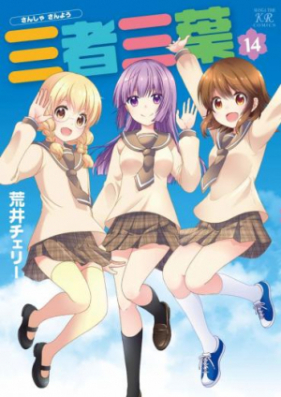 三者三葉 第01 14巻 Sansha Sanyou Vol 01 14 Zip Rar 無料ダウンロード Manga Zip