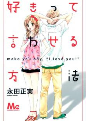 好きって言わせる方法 第01 08巻 Suki Tte Iwaseru Houhou Vol 01 08 Zip Rar 無料ダウンロード Manga Zip