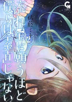 流れ星に願うほど僕らは素直じゃない 第01 02巻 Nagareboshi Ni Negau Hodo Bokura Wa Sunaojanai Vol 01 02 Zip Rar 無料ダウンロード Manga Zip