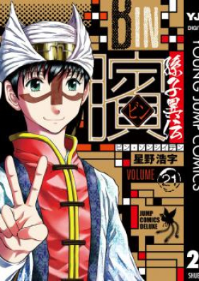 ビン 孫子異伝 第01 21巻 Bin Sonshi Iden Vol 01 21 Zip Rar 無料ダウンロード Manga Zip