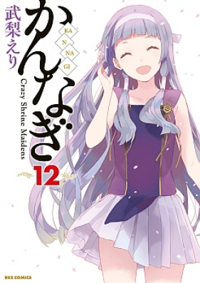 かんなぎ 第01 12巻 Kannagi Vol 01 12 Zip Rar 無料ダウンロード Manga Zip