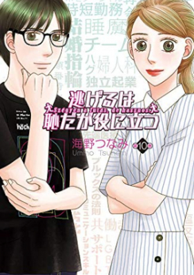 逃げるは恥だが役に立つ 第01 11巻 Nigeru Wa Hachida Ga Yakunitatsu Vol 01 11 Zip Rar 無料ダウンロード Manga Zip