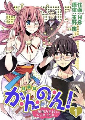 か・ん・の・ん!~煩悩あればニョタイあり~ 第01-03巻