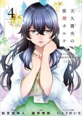 天久鷹央の推理カルテ 第01 02巻 Ameku Takao No Suiri Karute Vol 01 02 Zip Rar 無料ダウンロード Manga Zip