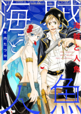 海賊と人魚 第01巻 Kaizoku To Ningyo Vol 01 Zip Rar 無料ダウンロード Manga Zip