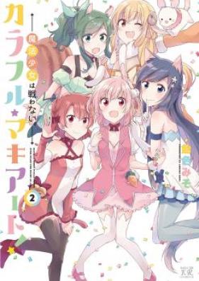 カラフル★マキアート!魔法少女は戦わない。第01-02巻
